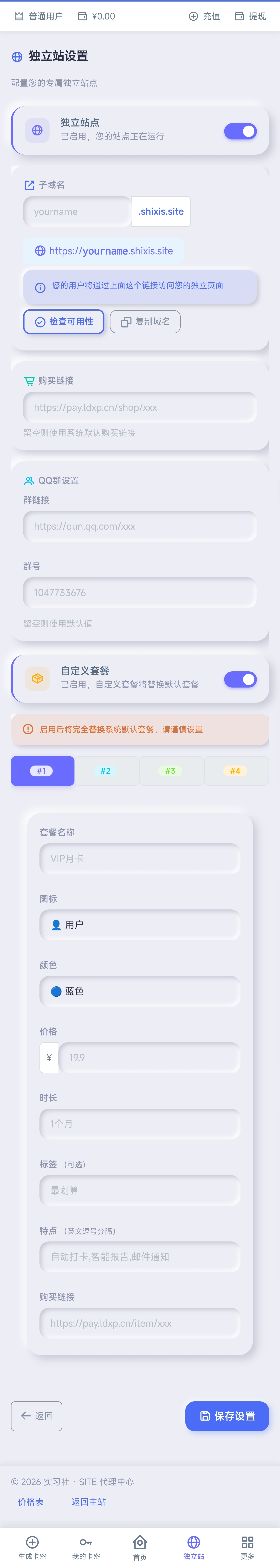 独立站设置页面 - 配置子域名购买链接QQ群套餐