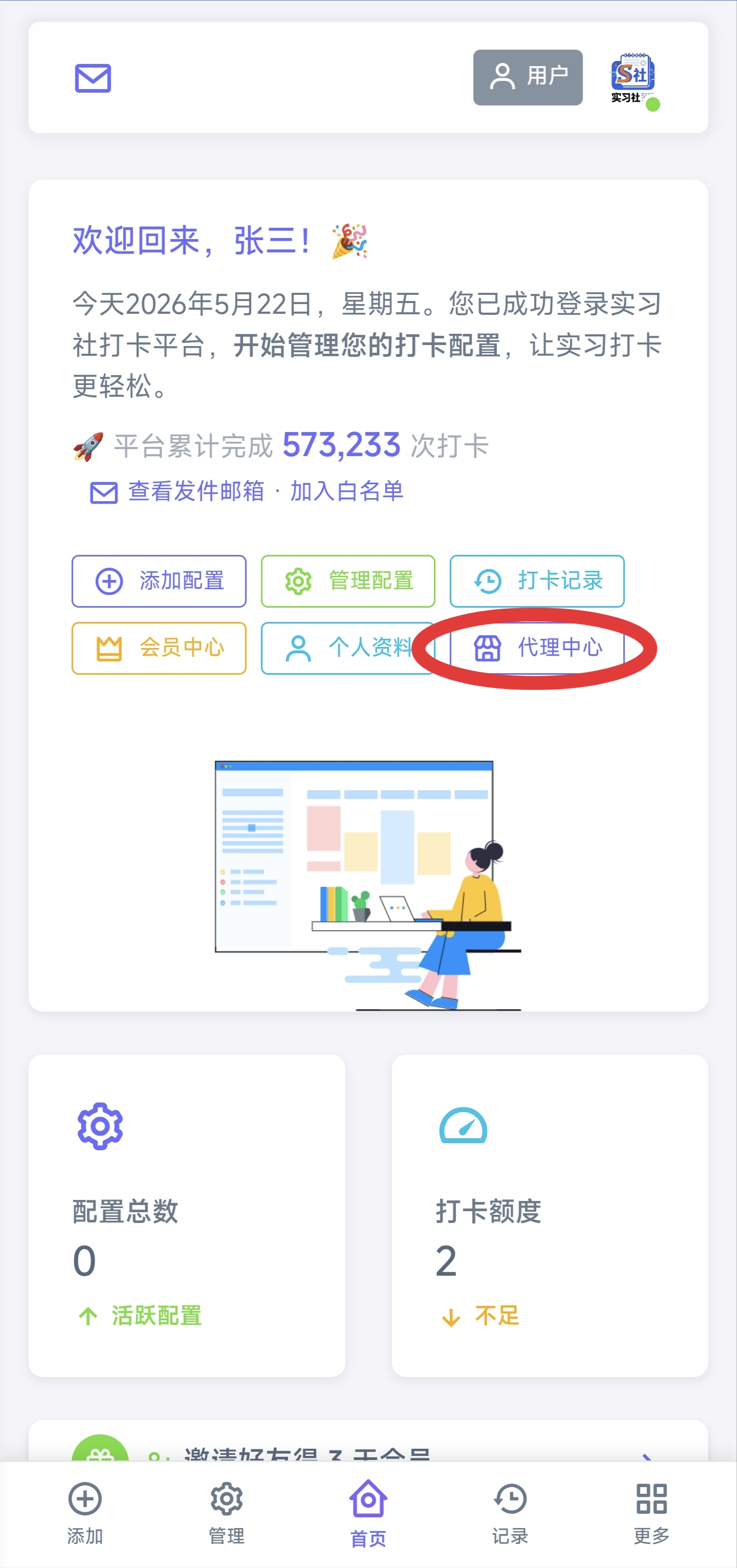 实习社代理中心入口 - 首页点击代理中心按钮