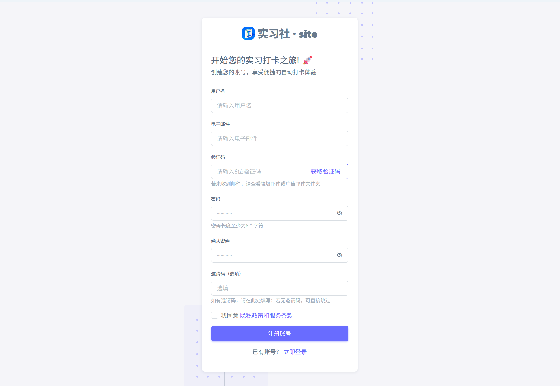 实习社注册页面 - 填写用户名密码邮箱邀请码