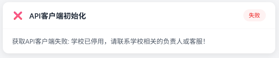 学校已停用