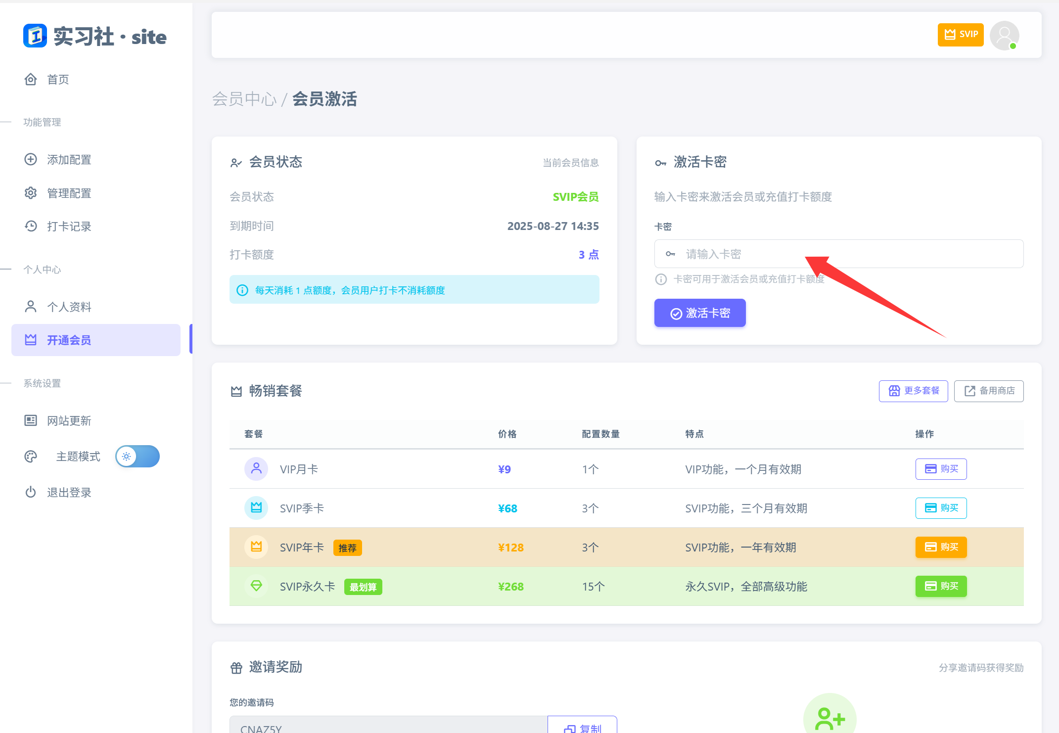实习社会员激活页面 - 输入卡密激活VIP